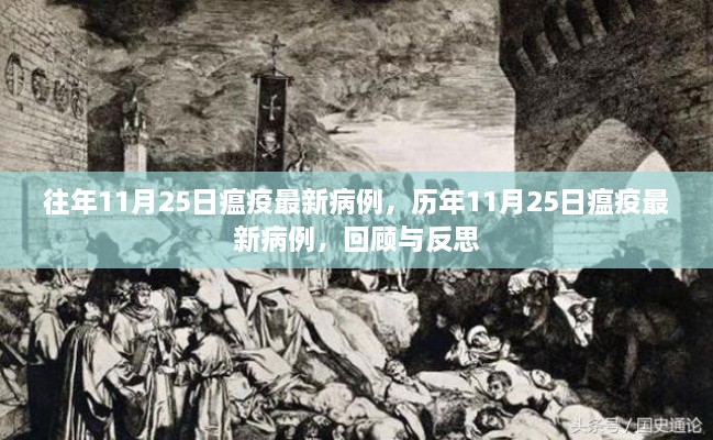 歷年11月25日瘟疫最新病例回顧與反思，疫情動態(tài)分析及其啟示