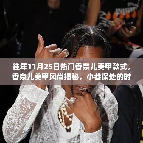 香奈兒美甲風(fēng)尚揭秘，小巷深處的時尚秘密，歷年11月25日熱門美甲款式盤點