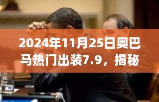 2024年11月25日奧巴馬熱門出裝7.9，揭秘小巷深處的寶藏，奧巴馬熱門出裝7.9，帶你體驗(yàn)不一樣的獨(dú)特風(fēng)情