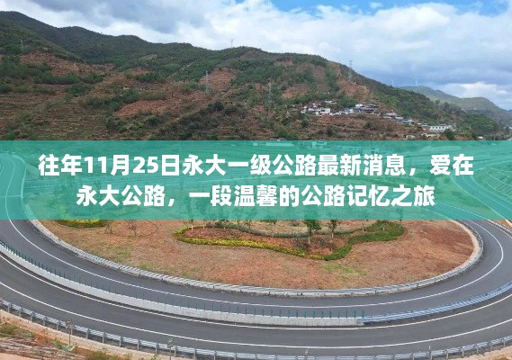 往年11月25日永大一級(jí)公路最新消息，愛(ài)在永大公路，一段溫馨的公路記憶之旅