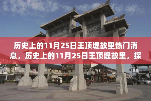 探尋自然美景之旅，歷史上的11月25日王頂?shù)坦世餆衢T消息回顧與心靈寧?kù)o之旅