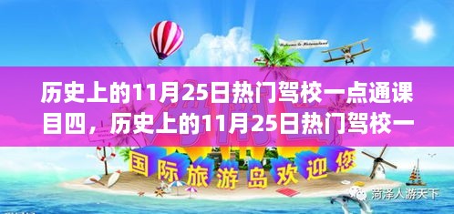 歷史上的11月25日熱門駕校一點(diǎn)通課目四，全面評(píng)測(cè)與詳細(xì)介紹