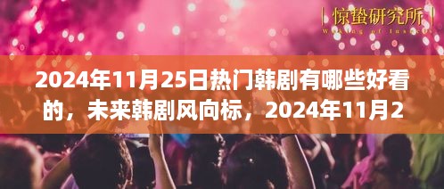 2024年必追韓劇，科技魅力之旅，未來韓劇趨勢預測