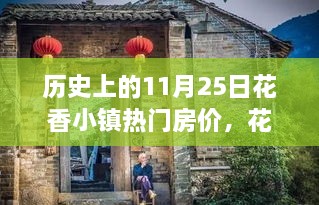 花香小鎮(zhèn)房?jī)r(jià)變遷，回顧歷史上的11月25日與溫馨回憶之旅