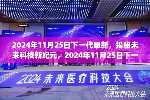 2024年11月25日下一代最新，揭秘未來(lái)科技新紀(jì)元，2024年11月25日下一代高科技產(chǎn)品震撼登場(chǎng)