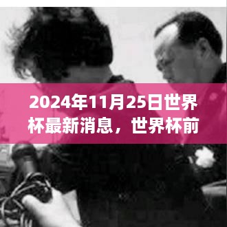 2024年11月25日世界杯最新消息，世界杯前夕的溫馨日常，2024年11月25日的足球情緣