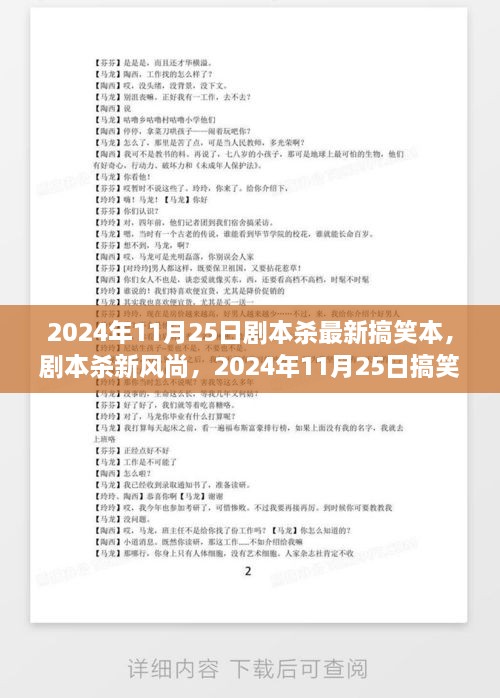 2024年11月25日劇本殺最新搞笑本，劇本殺新風尚，2024年11月25日搞笑劇本探討