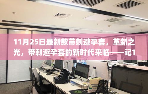 11月25日最新款帶刺避孕套，革新之光，帶刺避孕套的新時代來臨——記11月25日最新款帶刺避孕套誕生記