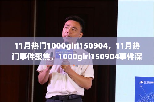 1000giri150904事件深度回顧與11月熱門事件聚焦，影響探析及聚焦討論