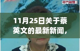 11月25日關(guān)于蔡英文的最新新聞，溫馨日常故事，蔡英文的最新新聞與友情盛宴