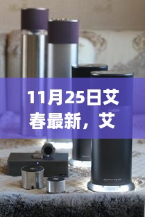 11月25日艾春最新，艾春最新動(dòng)態(tài)，聚焦要點(diǎn)深度解析（11月25日版）