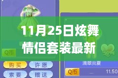 11月25日炫舞情侶套裝新風(fēng)尚，學(xué)習(xí)成長(zhǎng)與華麗舞步的自信與成就感