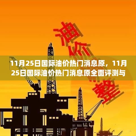 11月25日國(guó)際油價(jià)熱門消息原，11月25日國(guó)際油價(jià)熱門消息原全面評(píng)測(cè)與介紹