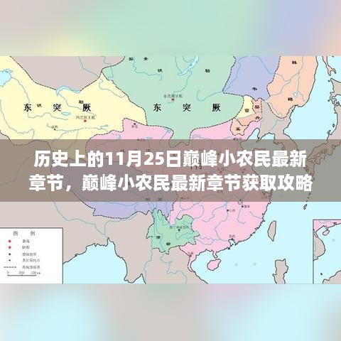 歷史上的11月25日巔峰小農(nóng)民最新章節(jié)，巔峰小農(nóng)民最新章節(jié)獲取攻略，歷史上的11月25日事件全解析