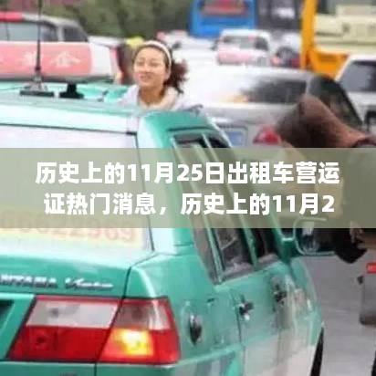 歷史上的11月25日出租車營運證熱門消息，歷史上的11月25日出租車營運證政策變遷及其影響，深度解析與觀點闡述