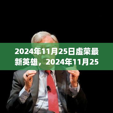 虛榮最新英雄解析與個人立場探討，2024年11月25日更新