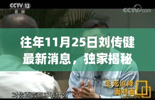 往年11月25日劉傳健最新消息，獨家揭秘，劉傳健最新足跡下的隱藏小巷美食秘境