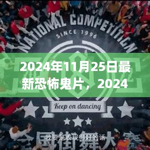 2024年恐怖鬼片觀影指南，驚悚之旅的深入探索