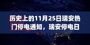 瑞安歷史上的停電日，意外友情與溫馨燈火下的故事