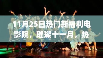 璀璨十一月電影盛宴，熱門新福利電影院獨(dú)家爆料，盡享電影狂歡