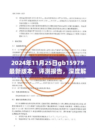 深度評(píng)測(cè)報(bào)告，解析GB15979最新版本產(chǎn)品特性與使用體驗(yàn)（2024年11月25日版）