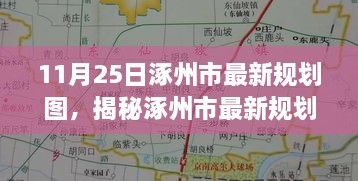 涿州市最新規(guī)劃圖曝光，11月25日城市藍(lán)圖展望