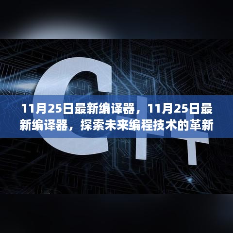 11月25日最新編譯器，11月25日最新編譯器，探索未來(lái)編程技術(shù)的革新之作