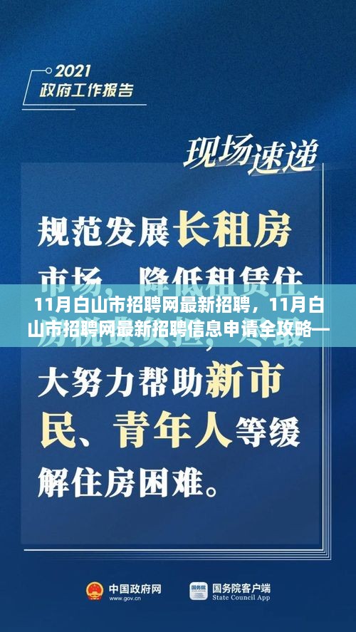 11月白山市招聘網(wǎng)最新招聘信息全攻略，適合初學(xué)者與進(jìn)階用戶的申請指南