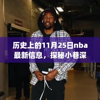 歷史上的11月25日nba最新信息，探秘小巷深處的籃球傳奇與隱藏小店，歷史上的NBA最新信息與特色小店的奇妙邂逅