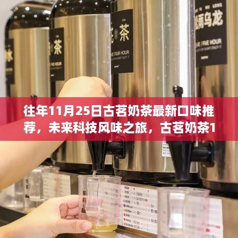 古茗奶茶科技風(fēng)味之旅，全新口味推薦，體驗(yàn)科技與生活的完美融合