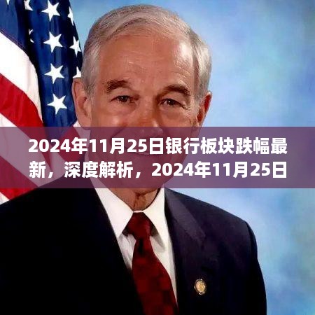 深度解析，銀行板塊最新跌幅測(cè)評(píng)報(bào)告（2024年11月25日）