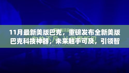 重磅發(fā)布，全新美版巴克科技神器引領(lǐng)智能生活新紀(jì)元，未來觸手可及！