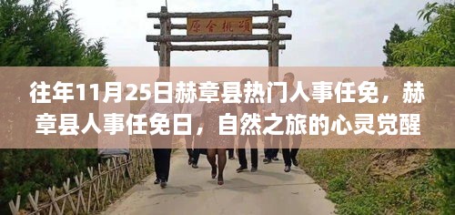 赫章縣人事任免日，心靈覺醒之旅與幽默相伴的獨(dú)特魅力