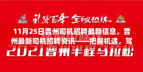 11月25日晉州司機招聘最新信息，晉州最新司機招聘資訊——把握機遇，駕馭未來（11月25日更新）