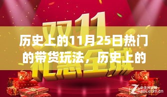 揭秘，歷史上的帶貨狂歡——揭秘11月25日風(fēng)靡一時(shí)的帶貨玩法背后的故事