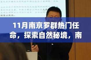 11月南京羅群熱門任命，探索自然秘境，南京羅群十一月任命之旅，尋找內(nèi)心的寧?kù)o與微笑