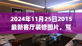 駕馭空間的魔法，最新客廳裝修圖片與翻新指南，塑造自信成就感的藝術(shù)之旅