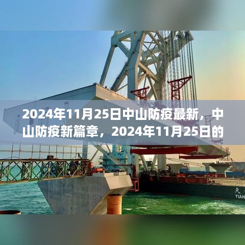 2024年11月25日中山防疫最新，中山防疫新篇章，2024年11月25日的堅(jiān)守與希望