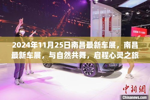 南昌最新車展，與自然共舞的心靈之旅啟程于2024年11月25日