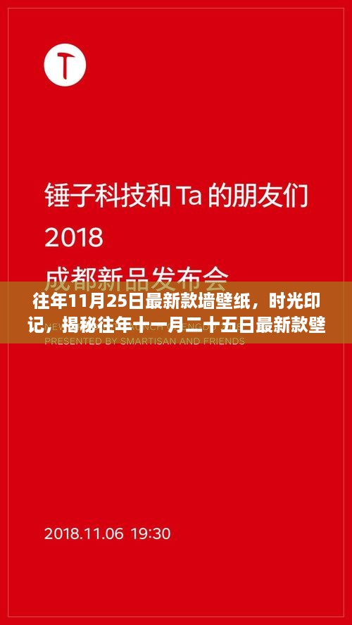 往年11月25日最新款墻壁紙，時(shí)光印記，揭秘往年十一月二十五日最新款壁紙的流行脈絡(luò)與影響