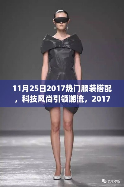 科技風(fēng)尚引領(lǐng)潮流，2017年11月25日熱門服裝搭配新品發(fā)布概覽