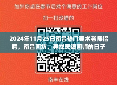 南昌畫坊尋找靈魂畫師，熱門美術老師招聘啟事，日期2024年11月25日