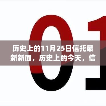 歷史上的信托新聞回顧與未來展望，信托之光照亮夢想之路