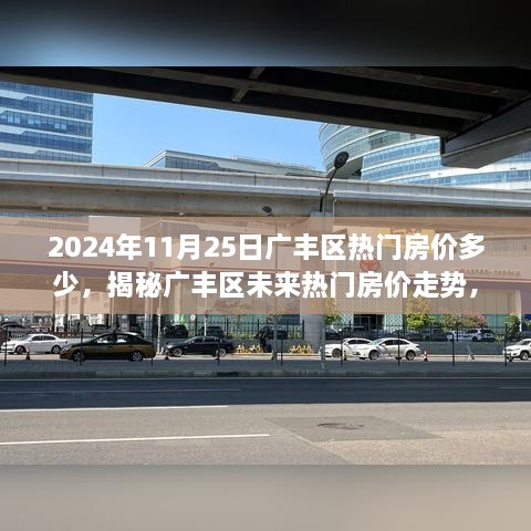 2024年11月25日廣豐區(qū)熱門房價多少，揭秘廣豐區(qū)未來熱門房價走勢，2024年11月25日的預(yù)測分析