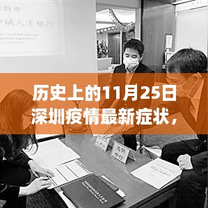 歷史上的11月25日深圳疫情最新癥狀解析與防控指南，癥狀、防控措施一覽無(wú)余