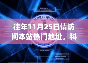 往年11月25日請訪問本站熱門地址，科技盛宴，揭秘熱門網(wǎng)站最新高科技產品——11月25日必訪之選