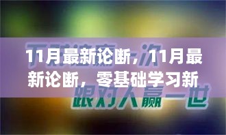 零基礎學習新技能的完美操作指南——最新學習論斷（11月版）