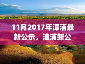 漳浦最新公示，啟程自然之旅，探尋心靈寧靜港灣的旅程