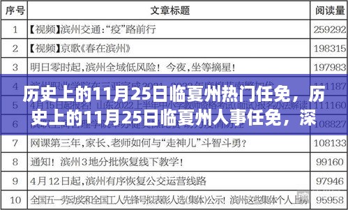 歷史上的11月25日臨夏州熱門任免，歷史上的11月25日臨夏州人事任免，深度解析與觀點(diǎn)闡述