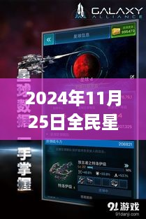 揭秘全民星球破解版背后的勵(lì)志故事與星際智慧建議，熱門(mén)版發(fā)布于2024年11月25日